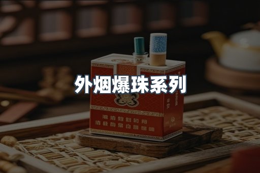 出口香烟